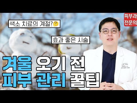 겨울 오기 전에 하면 좋은 피부과 시술, 관리 전부 알려드립니다｜피부과 전문의