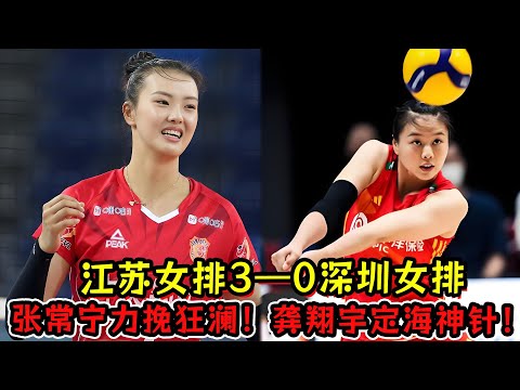 江苏女排3—0深圳女排！张常宁出场力挽狂澜！龚翔宇定海神针！