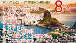 キングレコード   戦後の流行歌メドレー8曲厳選