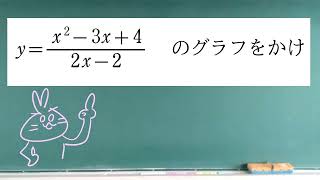 分数関数のグラフ分子の次数が大きい