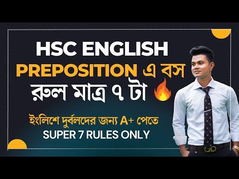 Preposition | একদম সহজ কৌশলে । HSC Preposition Class| Preposition শেখার সহজ টেকনিক | Preposition hsc