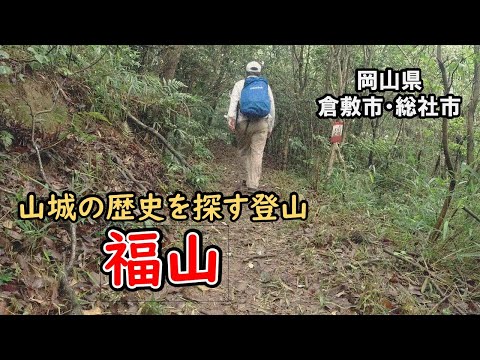 【山城跡】岡山県の福山で歴史を探す山歩き