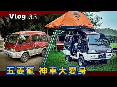 五菱神車Vanlife   拉貨破麵包車改命後的第二春