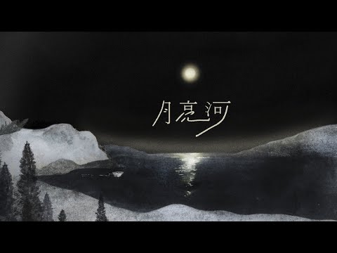 吳青峰〈月亮河〉Official Lyric Video