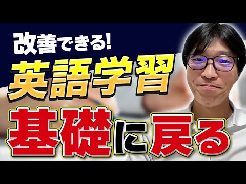 【正しい英語学習法】「基礎に戻る勇気を持て！」（ストアカ日本一講師が徹底解説）