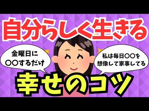 【人生論】幸せに生きるためのちょっとしたコツ【ガルちゃんまとめ】