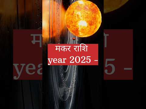 Makar rashi ☄️ 2025 financial 🔯 #financialastrology #astrology #makar #makarrashi #capricorn