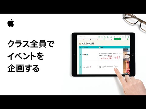 iPad | クラス全員でイベントを企画する | Appleと教育