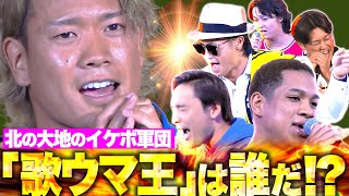 【尾崎豊にYAZAWA🎤】“歌ウマ王”は誰？『大観衆の前でも堂々…北の大地のイケボ軍団が強すぎる』