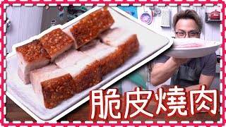 【在家做】脆皮燒肉｜馬田生活系列 [Eng Sub]