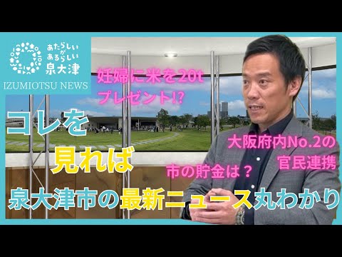 【R6.6.10】IZUMIOTSU NEWS　コメンテーター：泉大津市　南出市長