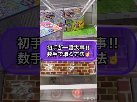 【クレーンゲーム攻略】初手が一番大事！！数手で取る方法！！