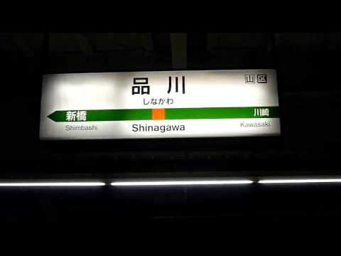 【発車メロディ】品川駅　東海道線5番線ホーム【鉄道唱歌】