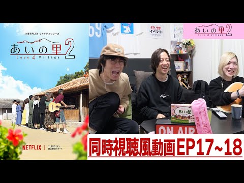 【あいの里２】EP17~18 逆襲の50's？このシリーズ全てが上手くいきそうな予感…みんなで「あいの里」を楽しもう!!同時視聴風配信!!!!【シーズン２】