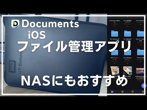 【Documents】iPhoneやiPadにおすすめのファイル管理アプリ