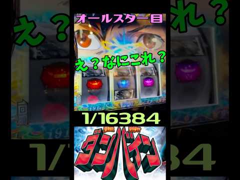 1万６千分の1オールスター目#ダンバイン #スロット #パチンコ #金太郎歌手