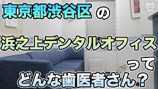 【 東京 渋谷区 】歯医者「浜之上デンタルオフィス」【 平日夜21時まで診療 】京王井の頭線 渋谷駅西口 徒歩0分 / 幅広い診療科目を受けられる医院