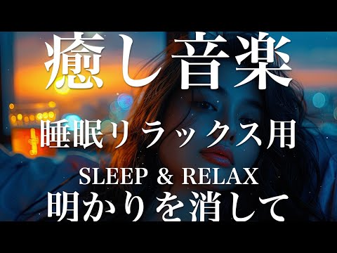 明かりを消して【睡眠用リラックスBGM】sleep relax 瞑想 ヨガ 集中力 疲労回復に効く  寝る前に聴くと超熟睡できる 朝の目覚めスッキリ 勉強に集中 疲れを取る 快眠 読書 癒し音楽 座禅