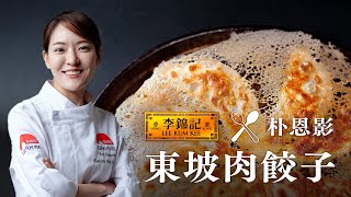 李錦記 x「黑白大廚」中華料理女神朴恩影👩🏻‍🍳東坡肉冰花餃子食譜🥟