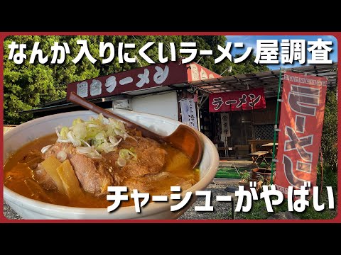 岩手のなんか入りづらいラーメン屋を調査してみたらまさかの...【屋台ラーメン】