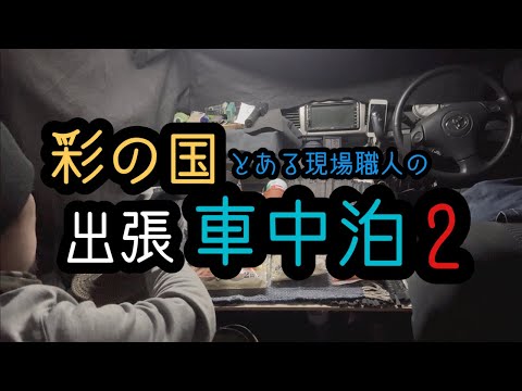 【車中泊】彩の国出張車中泊2