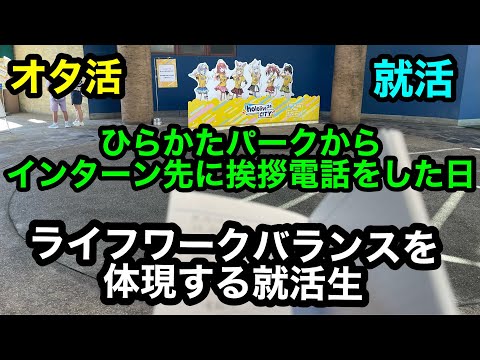 【就職活動】ひらパーからインターン先に連絡 オタ活と就活を高次元で遂行する就活生【就活】【大学生】【ライフワークバランス】