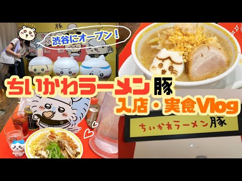 【Vlog】むちゃかわ！ちいかわラーメン豚を２回食べてきた