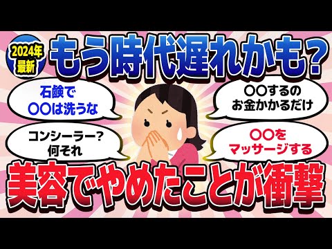 【有益スレ】もう時代おくれかも！？美容でやめたことが衝撃だったw【ガルちゃんまとめ/美容/コスメ/健康】