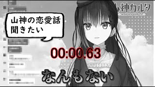 山神カルタの恋愛エピソードトークが1秒を切る【山神カルタ/にじさんじ切り抜き】