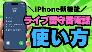 【iPhone】ライブ留守番電話の使い方と注意点【無料の留守電/iOS18】