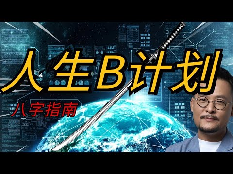 姜萍的PLAN B 引发的思考 | 你的人生有B计划么