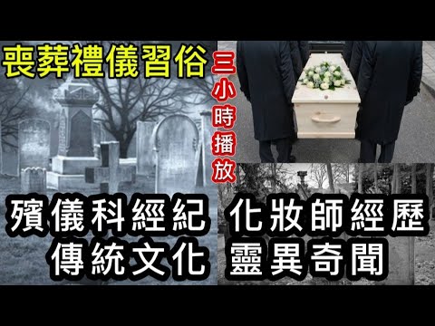 🆕⚰️殯儀從業員-先人化妝 | 靈異奇聞|  民間喪禮傅統文化學術 三小時播放 #恐怖 #鬼故事 #怪談  #ghost #scary