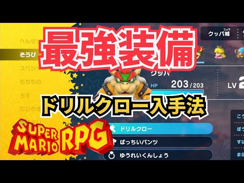 【最強装備】ドリルクロー入手法【スーパーマリオRPG】