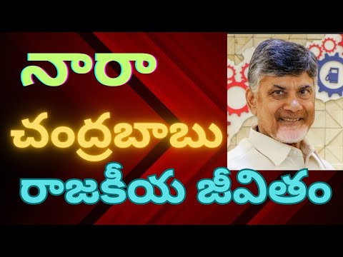 Chandrababu Naidu Political Life History Telugu #chandrababunaidu