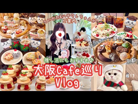 【推し活にぴったり♡大阪カフェ巡り11選】ちいかわ&ハチワレちゃんと行く🐈‍⬛🎀可愛すぎる韓国風カフェ、結婚式場のアフタヌーンティー、行列のできる京都のパン屋アマムダコタンにも初潜入ｯ🍞☕️🤎