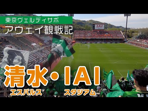 【アウェイ遠征Vlog】桜咲く春の日本平でスタグル・チャントを満喫（サッカーJ2第8節清水エスパルスvs東京ヴェルディ/IAIスタジアム）