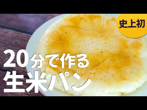 【たった20分で生米パン】すべてが簡単！米粉なし、もちもちで長持ち、低カロリー！管理栄養士