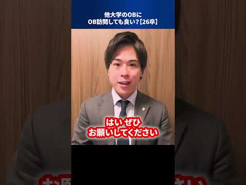 他大学のOBにOB訪問しても良い？【26卒】 #Shorts