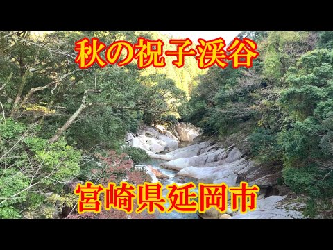 秋の祝子渓谷　宮崎県延岡市