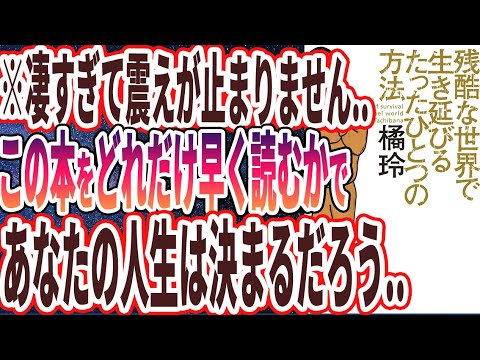 【ベストセラー】橘玲「残酷な世界で生き延びるたったひとつの方法」を世界一わかりやすく要約してみた【本要約】