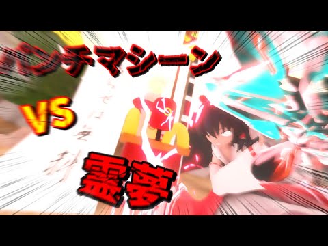 [Touhou/Reimari] Reimu vs Punch Machine