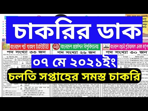 সাপ্তাহিক চাকরির পত্রিকা Chakrir Dak 07 May 2021 #weekly_job newspaper @Nayan Mia