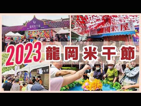 2023桃園中壢龍岡米干節Vlog｜滇緬泰越金三角美食文化體驗！認識異國文化風情、忠貞市場美食 異域故事館 國旗屋～桃園中壢一日遊