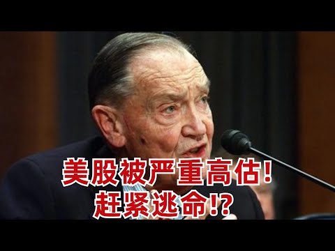 億萬富豪投資人Bogle: 美股被嚴重高估! 趕緊逃命? 大错特错!