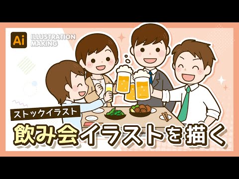 【ストックイラスト】飲み会イラストメイキング【illustrator】