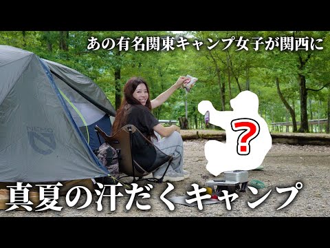 【2024年猛暑】あの有名女子が関西へ来た！真夏の汗だくキャンプ【マキノ高原】