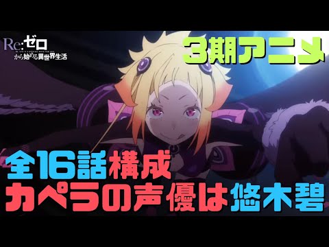 リゼロ3期アニメは16話構成の8話分割！カペラの声優は悠木碧さん