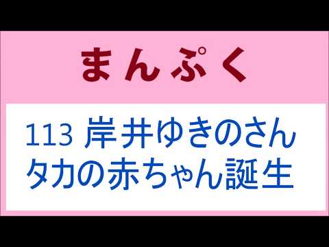 まんぷく 113話 まんぷくラーメンのパッケージ、岸井ゆきのさんのタカの赤ちゃん