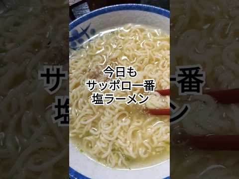 サッポロ一番塩ラーメン#ぴよこおばちゃん #food #japan