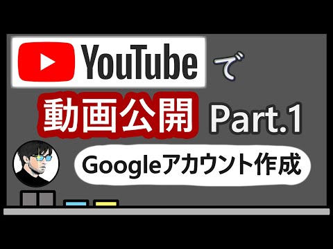 【Googleアカウント】YouTubeで動画を公開しよう！Part.1 Googleアカウント作成【YouTube配信】